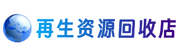 荆门掇刀区资源回收站