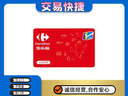 荆门掇刀区回收家乐福卡