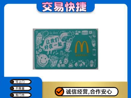 荆门掇刀区购物卡回收麦当劳卡.jpg