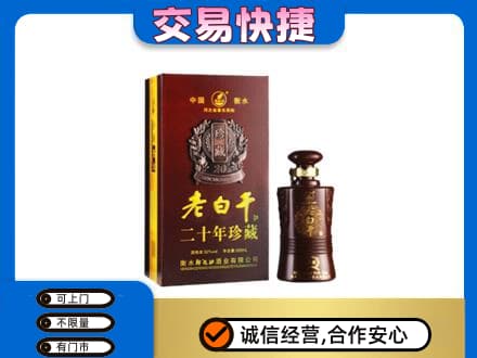 荆门掇刀区名酒回收老白干20年.jpg